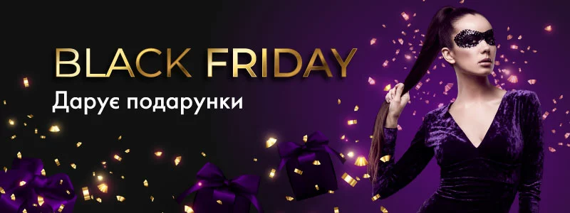 BLACK FRIDAY ДАРУЄ ПОДАРУНКИ!