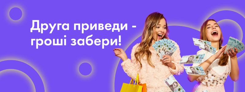 Друга приведи – гроші забери!