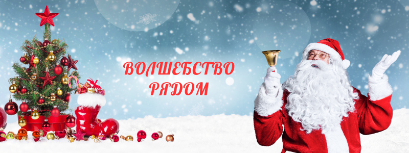 Акция “Волшебство рядом”