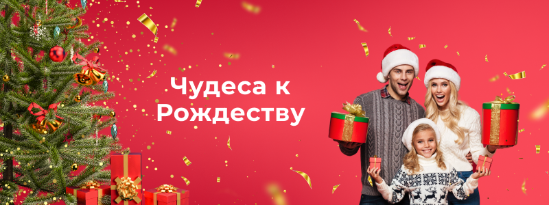 Акция “Чудеса к Рождеству”