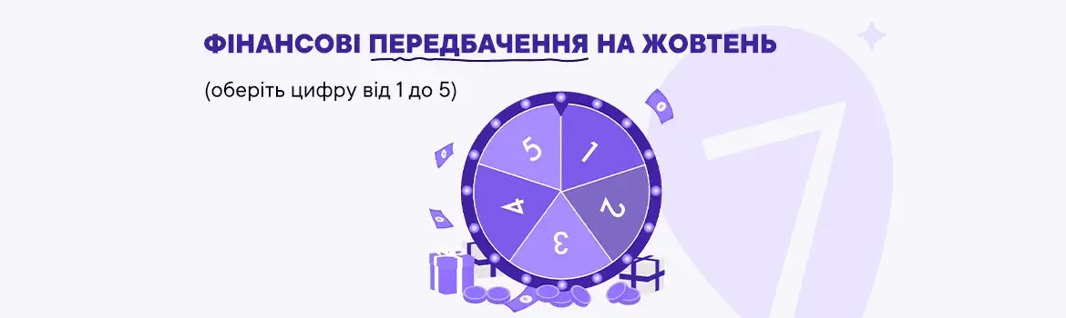 Фінансові передбачення на жовтень 2025