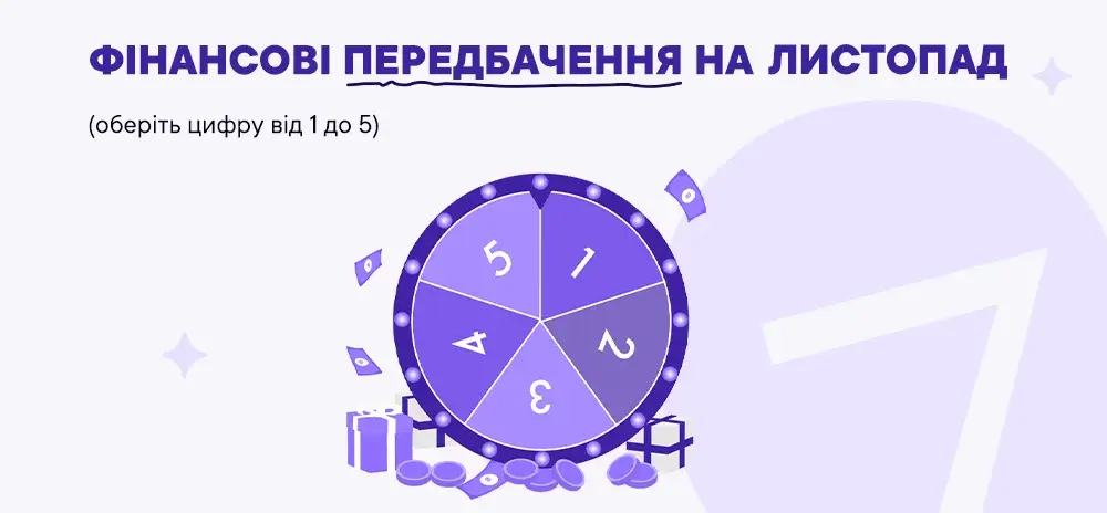 Фінансові передбачення на листопад 2025: дізнайтесь, що готує Всесвіт разом із Credit7