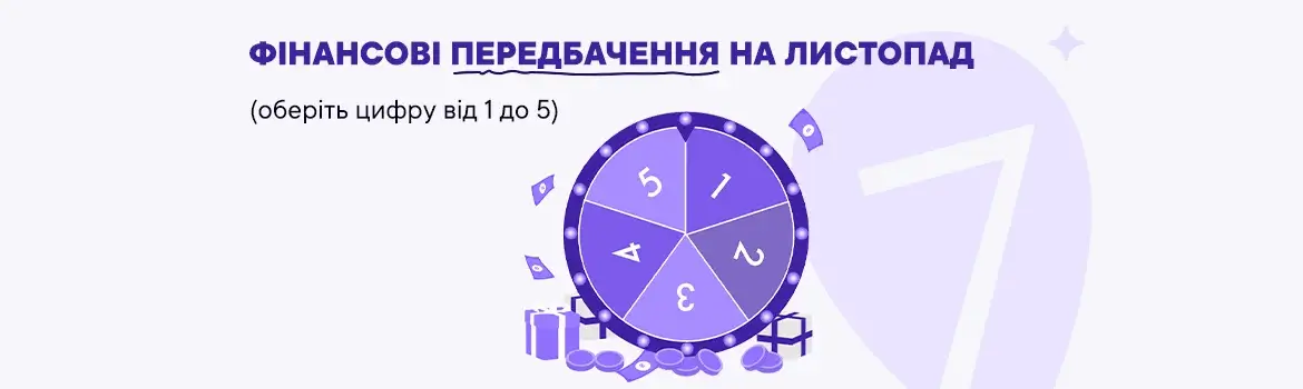 Фінансові передбачення на листопад 2025: дізнайтесь, що готує Всесвіт разом із Credit7